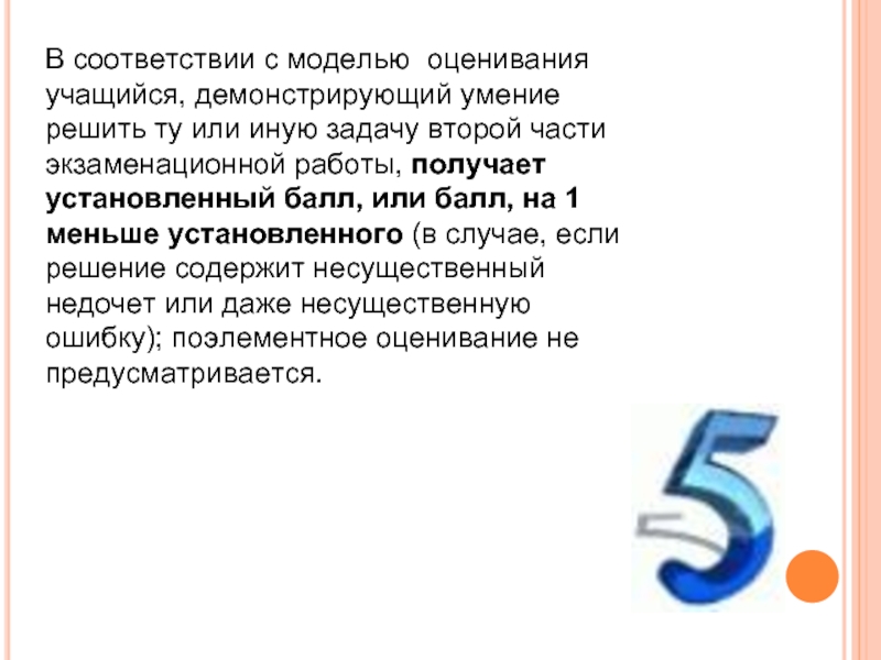 В соответствии с моделью. Комментарий к оценке ученика. Поэлементное или. Информацию с помощью которой можно решить те или иные задачи называют.