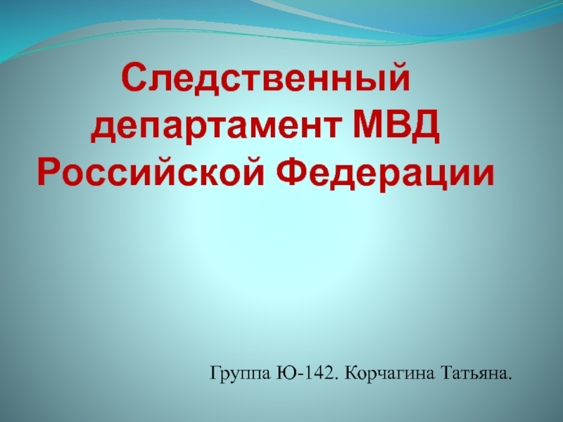 Презентация Следственный департамент МВД Российской Федерации