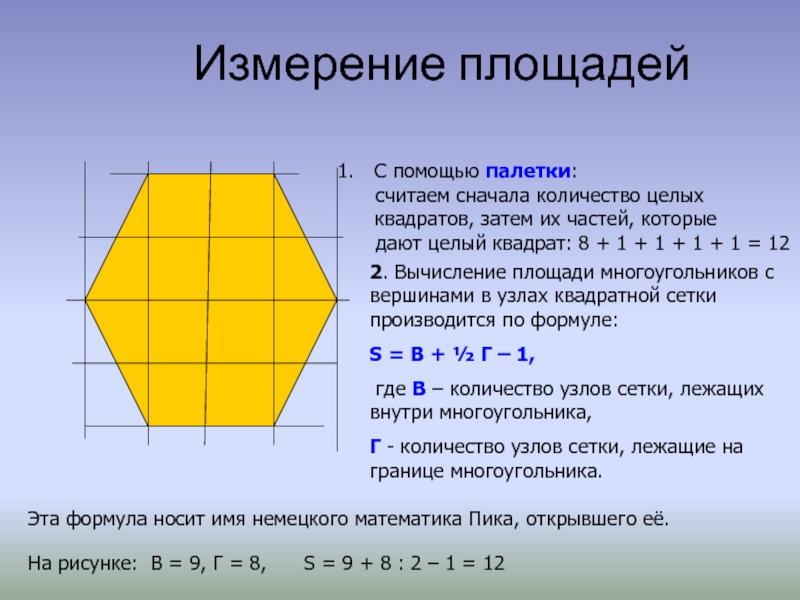 Измерить длину сторон многоугольников. Формула нахождения площади многоугольника. Формула измерения площади многоугольника. Формула нахождения площади многоугольника 5 класс. Формулы площадей многоугольников 8 класс.