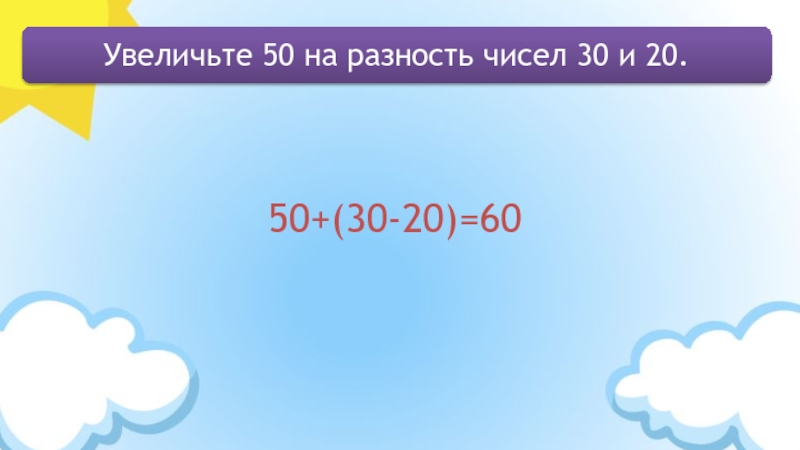 Число 60 увеличили. Уменьшить на 100. Уменьшите число 60 на 10. 50 Увеличить на 100. Разность чисел 8 и 2.