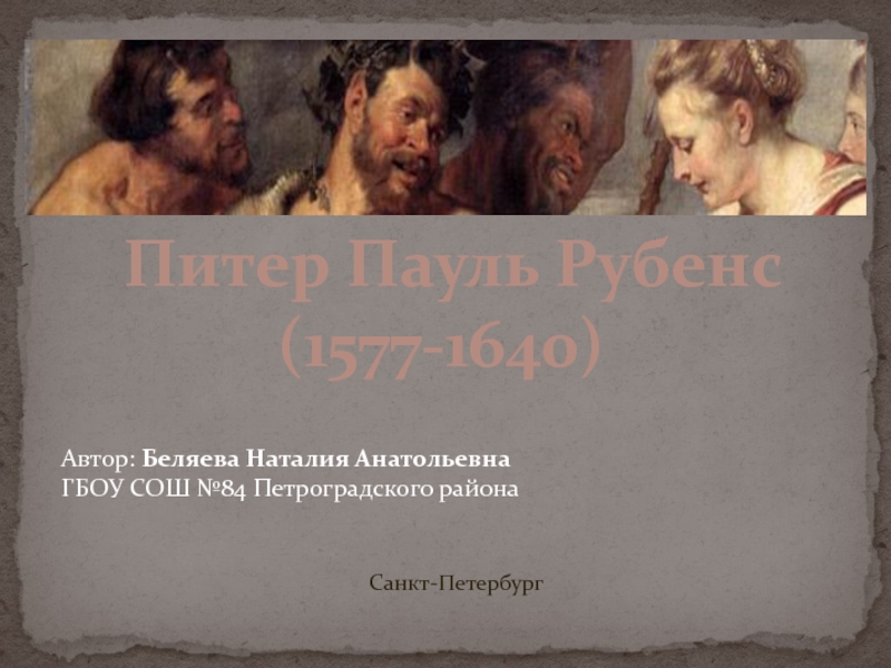 Презентация Питер Пауль Рубенс - король живописи