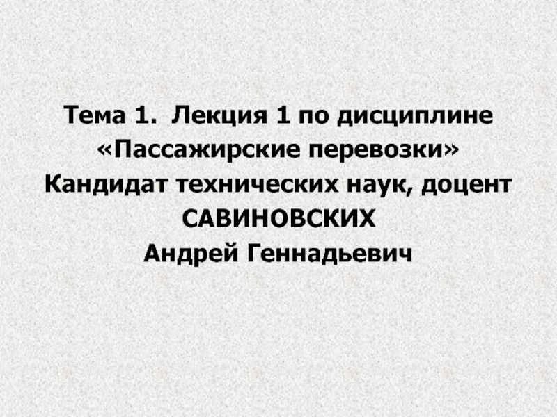 Тема 1. Лекция 1 по дисциплине
Пассажирские перевозки
Кандидат технических