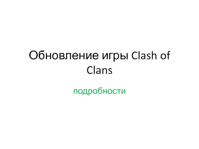 Обновление игры Clash of Clans