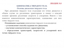 Кинематика Твердого Тела
