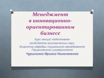 Менеджмент в инновационно-ориентированном бизнесе