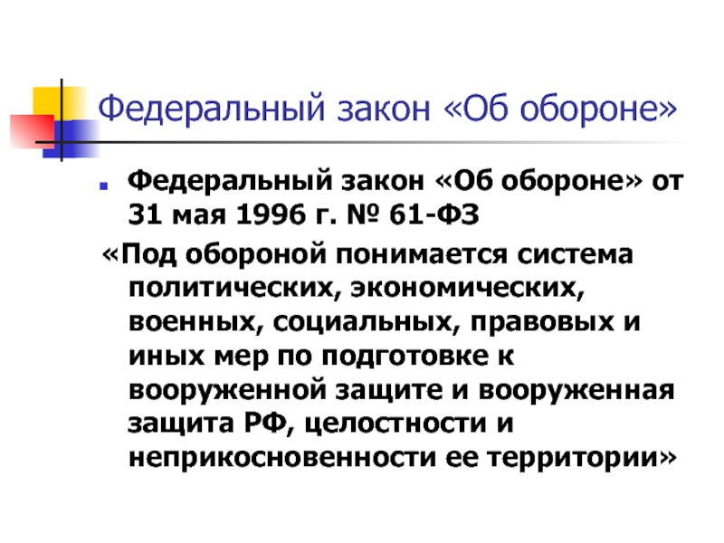 Фз 61 об обороне. Об обороне от 31 мая 1996 г 61 ФЗ. Под обороной государства понимается. Федеральный закон от 31.05.1996 № 61-ФЗ «об обороне». Что понимается под обороной.