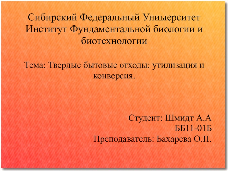Презентация Сибирский Федеральный Униыерситет Институт Фундаментальной биологии и