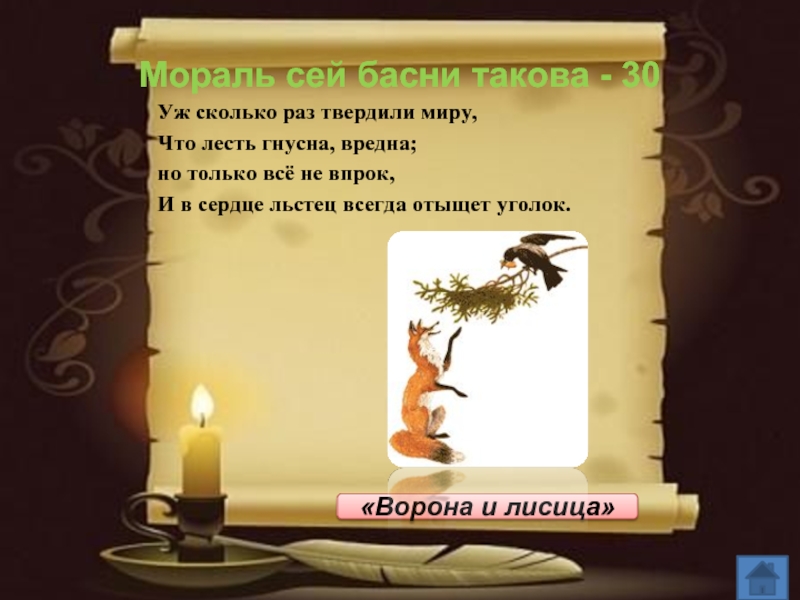 Сколько раз твердили миру. Уж сколько раз твердили миру что лесть гнусна вредна. Ворона и лисица мораль сей басни такова. И В сердце льстец всегда отыщет уголок из какой басни. Мораль сей басни такова лиса и ворона.