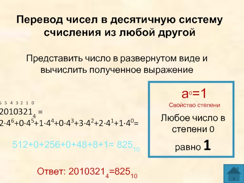Перевод чисел в десятичную систему счисления из любой другойПредставить число в развернутом виде и вычислить полученное выражение6