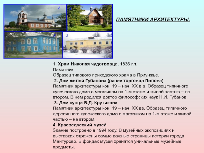 Выкса город где находится. Дом жилой Губанова (ранее торговца Попова). Сочинение на тему мой родной город Нефтекамск. Проект мой родной город Выкса. Дом жилой Губанова Мантурово.