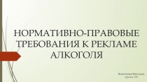 НОРМАТИВНО-ПРАВОВЫЕ ТРЕБОВАНИЯ К РЕКЛАМЕ АЛКОГОЛЯ