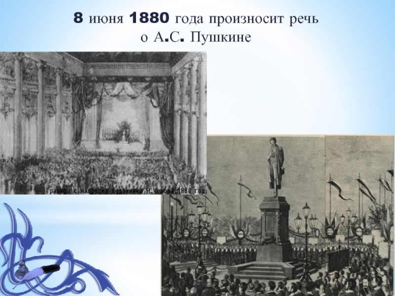 8 июня 1880 года произносит речь о А.С. Пушкине