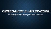 Символизм в литературе Серебряный век русской поэзии