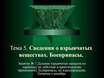 Тема 5. Сведения о взрывчатых веществах. Боеприпасы