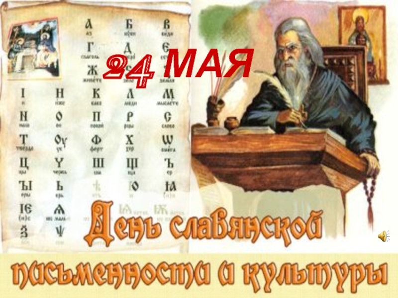 15581-den-slavyanskoj-pismennosti-i-kultury.pptx