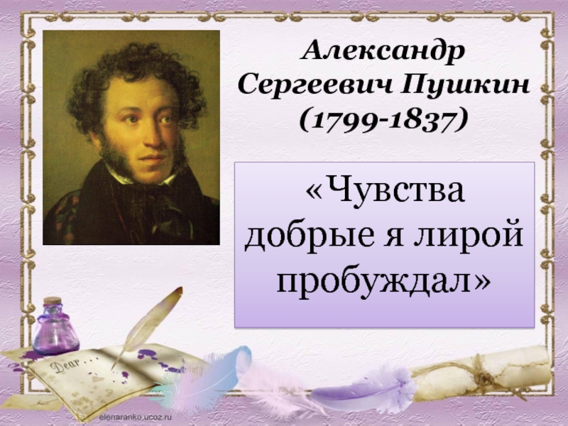 Презентация А.С.Пушкин Чувства добрые я лирой пробуждал