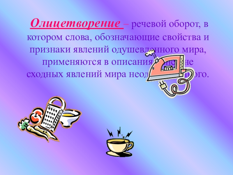 Слово обозначающее явление. Речевые обороты. Словесный оборот. Олицетворение существительное. Слова означающие свойства.