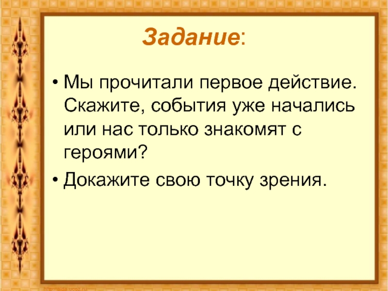 Начался или начался. Белинский о комедии Ревизор. Задания к Ревизору. Белинский о Ревизоре кратко. Белинский о Ревизоре Гоголя.