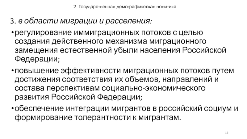 Цель государственной демографической политики. Демографическая политика в России миграция. Государственная политика Франции в области миграции..