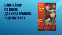 Буктрейлер по книге Даниила Гранина “ Иду на грозу ”