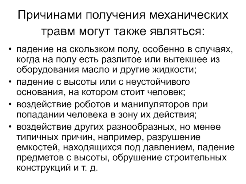 Получение почему. Причины механических травм. Механические повреждения причины. Причины получения травм. Другие причины получения механических травм.