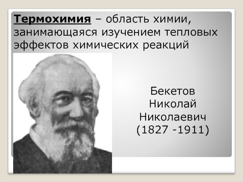 Область химии. Термохимия. Бекетов презентация. Презентация термохимия.