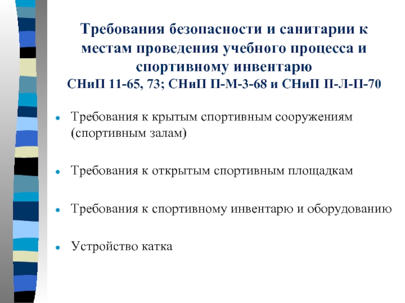 Требования культуры. Требования к крытым спортивным сооружениям. Требования к спортивному инвентарю и оборудованию в школе. Требования безопасности и санитарии к местам проведения учебного. Гигиенические требования к спортивным сооружениям и инвентарю.