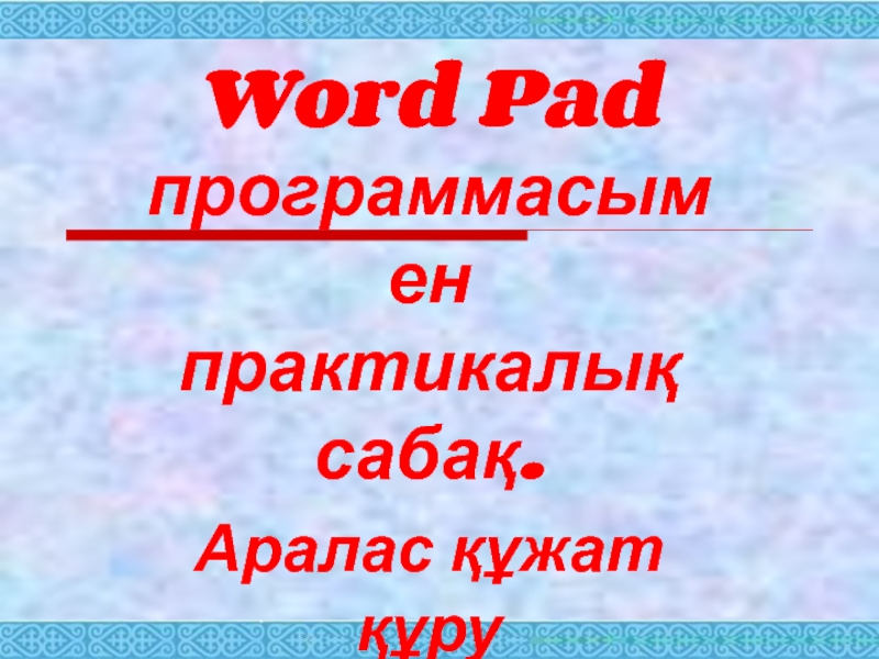 Открытый урок Word Pad