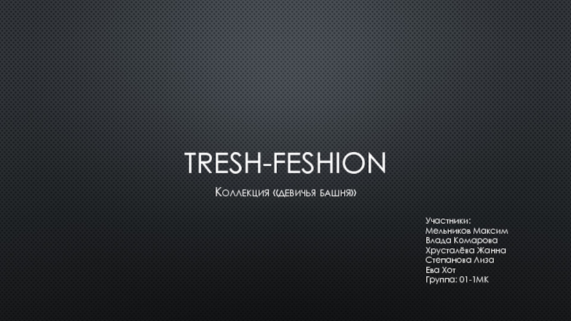 Презентация Tresh-feshion
