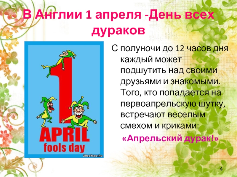 25 апреля день. Первое апреля календарь. Внеклассные мероприятия к 1 апреля. Апрельский дурак. 1 Апреля день кого.