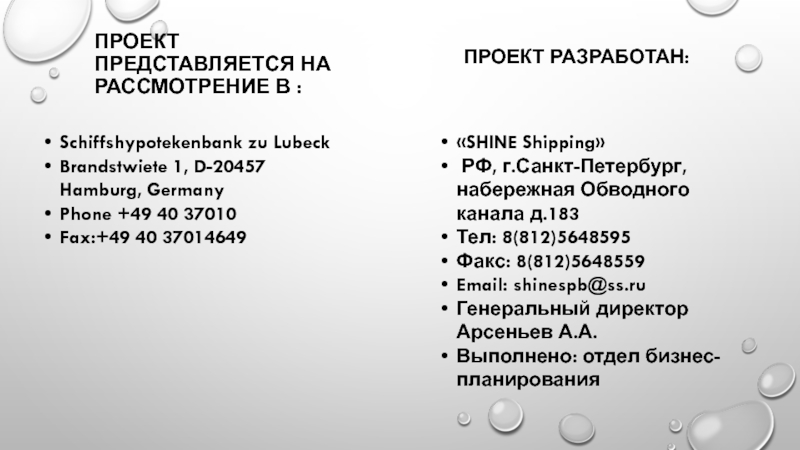 Проект представляется на рассмотрение в : Проект разработан:Schiffshypotekenbank zu LubeckBrandstwiete 1, D-20457 Hamburg, GermanyPhone +49 40 37010Fax:+49