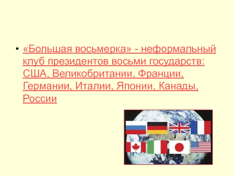 Какие страны входят в большую восьмерку. Большая восьмёрка стран. Презентация на тему большая восьмерка. Клуб большая восьмерка. Задачи большой восьмерки.