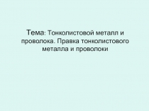 Правка заготовок из тонколистового металла и проволоки