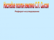 С.П. Сысой
