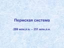 Пермская система 299 млн.л.н. – 251 млн.л.н.