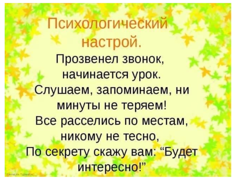 Настрой 1 2. Психологический настрой на урок. Психологический настрой на урок русского языка. Психологический настрой в начале урока. Позитивный настрой на урок.