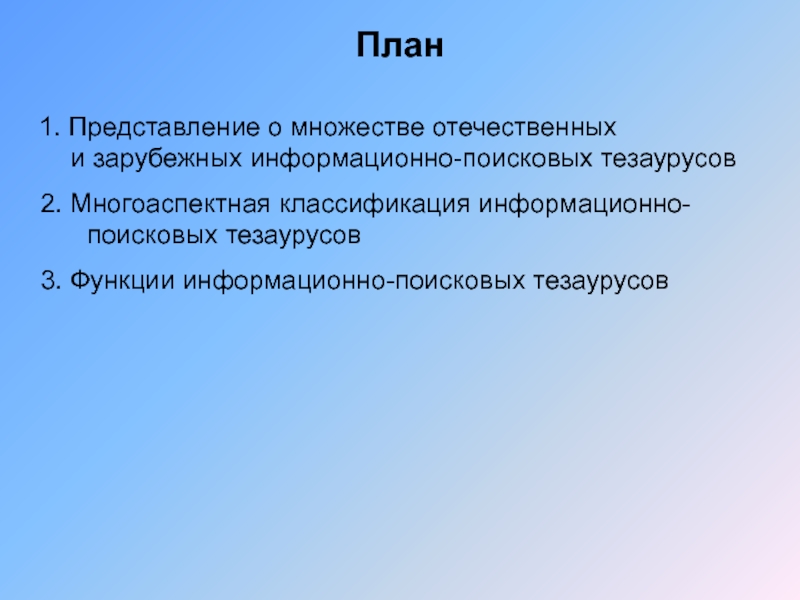 Информационно-поисковый тезаурус. Тезаурус типы. Информационно-поисковый тезаурус 1980.