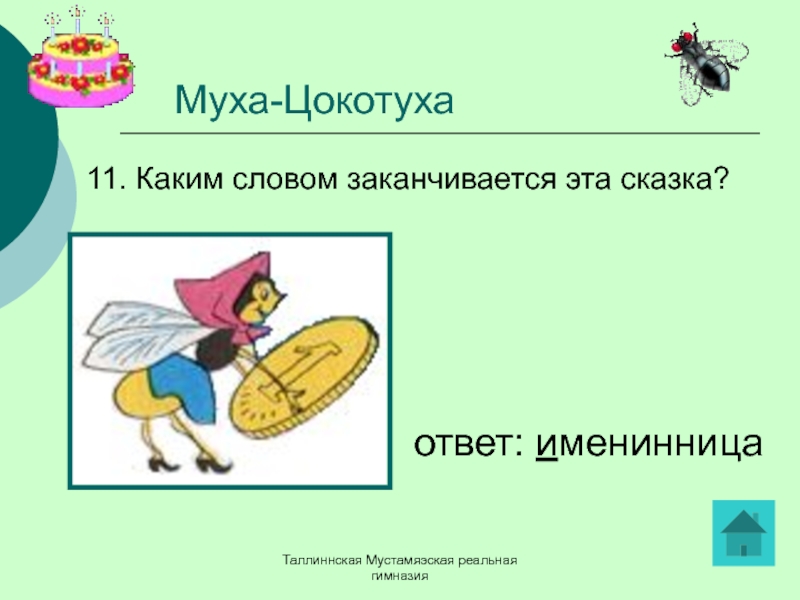 План пересказа муха цокотуха