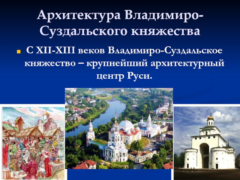 Суздальское княжество архитектура. Архитектура Владимиро Суздальского княжества 12-13 век. Архитектура Владимиро-Суздальского княжества 13 века. Владимиро Суздальская архитектура 12 13 веков. 12 Век Владимиро Суздальское княжество памятники архитектуры.