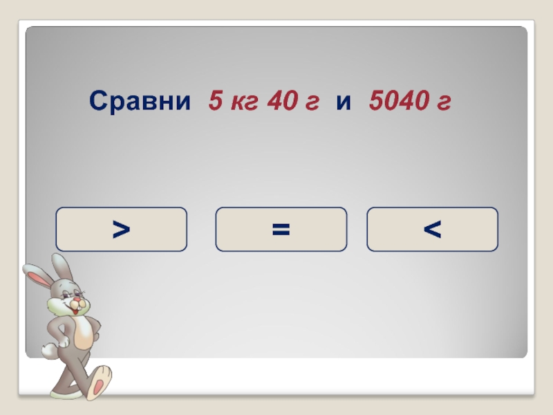 Урок единицы массы 3 класс школа россии. Меры массы таблица для школьников. Сравни 4700г и 47 кг. Сравни единицы массы. Сравни. 5 Ед..
