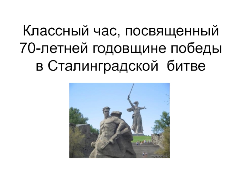 Презентация Классный час, посвященный 70-летней годовщине победы в Сталинградской битве