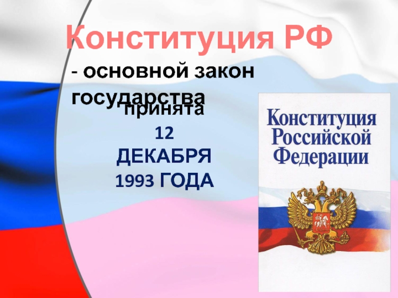 Конституция рф основной закон государства презентация 10 класс право