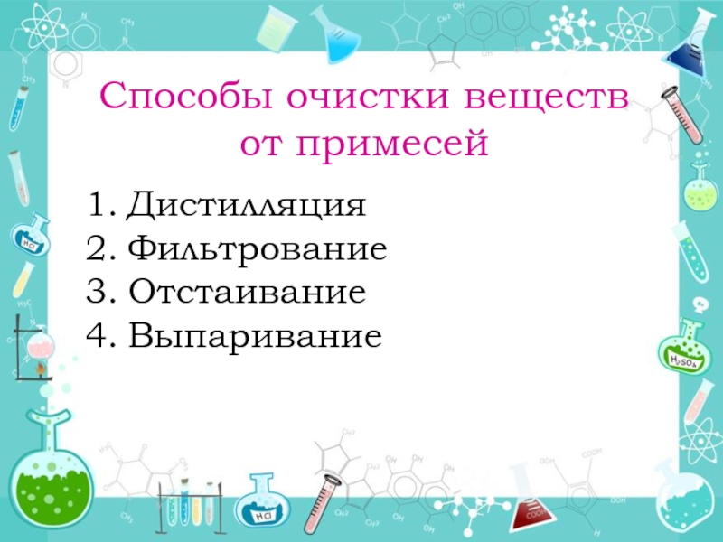 Очистка вещества от примесей. Способы очистки от примесей. Методы очистки веществ. Способы очистки веществ от примесей. Приемы очистки осадков от примесей.