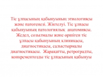Тіс ұлпасының қабынуының этиологиясы және патогенезі. Жіктелуі. Тіс ұлпасы