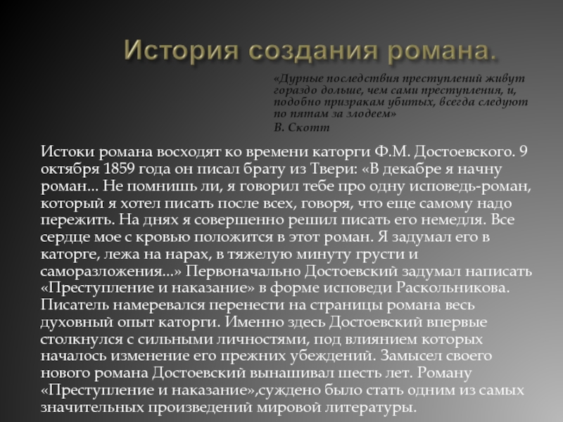 Истоки романа восходят ко времени каторги Ф.М. Достоевского. 9 октября 1859 года он писал брату из Твери: