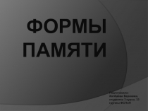 Формы памяти