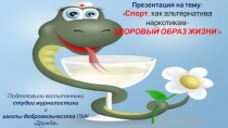 Спорт, как альтернатива наркотикам-
ЗДОРОВЫЙ ОБРАЗ