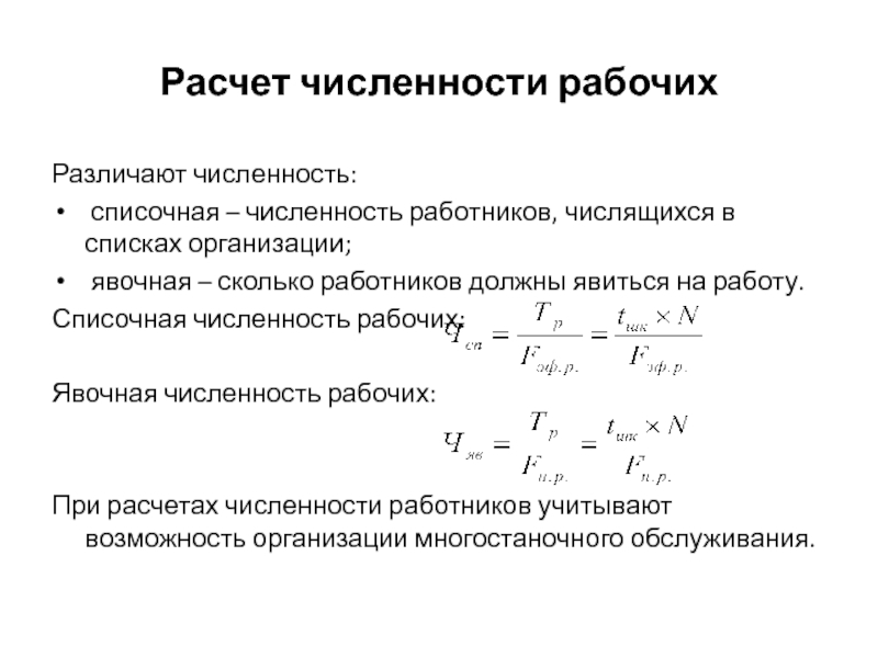 Расчет численности работников. Формула расчета численности персонала. Расчетную численность рабочих. Рассчитать численность рабочих. Расчет численности работников предприятия.