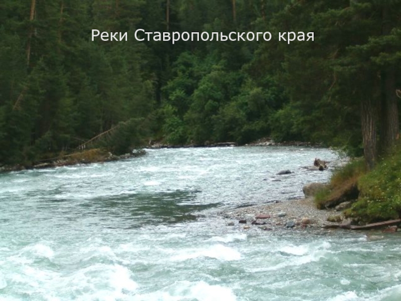 Реки Ставропольского края 4 класс
