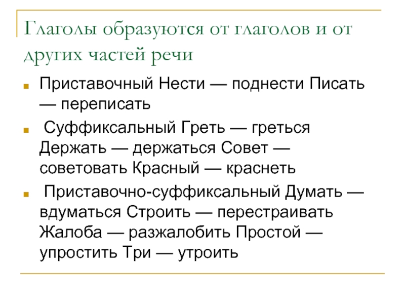 От какой части речи образован глагол переписать. Как появился глагол. Приставочные глаголы. Глагол образованный от слова Телеграф.